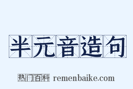 半元音造句是什么意思的图片